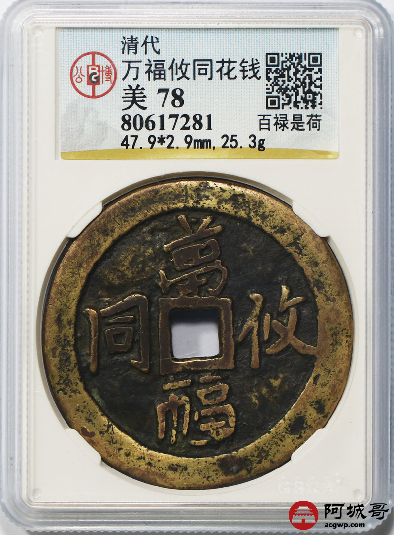 lot:12 万福攸同花钱百禄是荷 公博 美 78