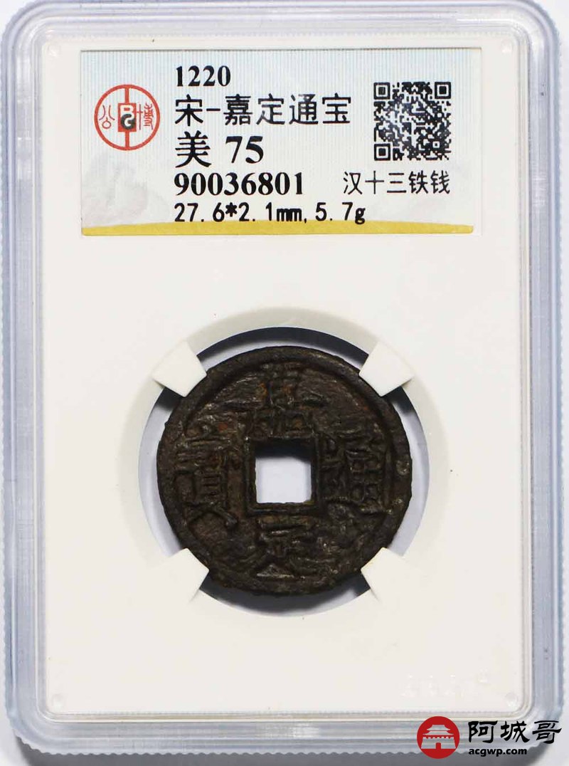 lot:6 宋-嘉定通宝 汉十三铁钱 公博 美75