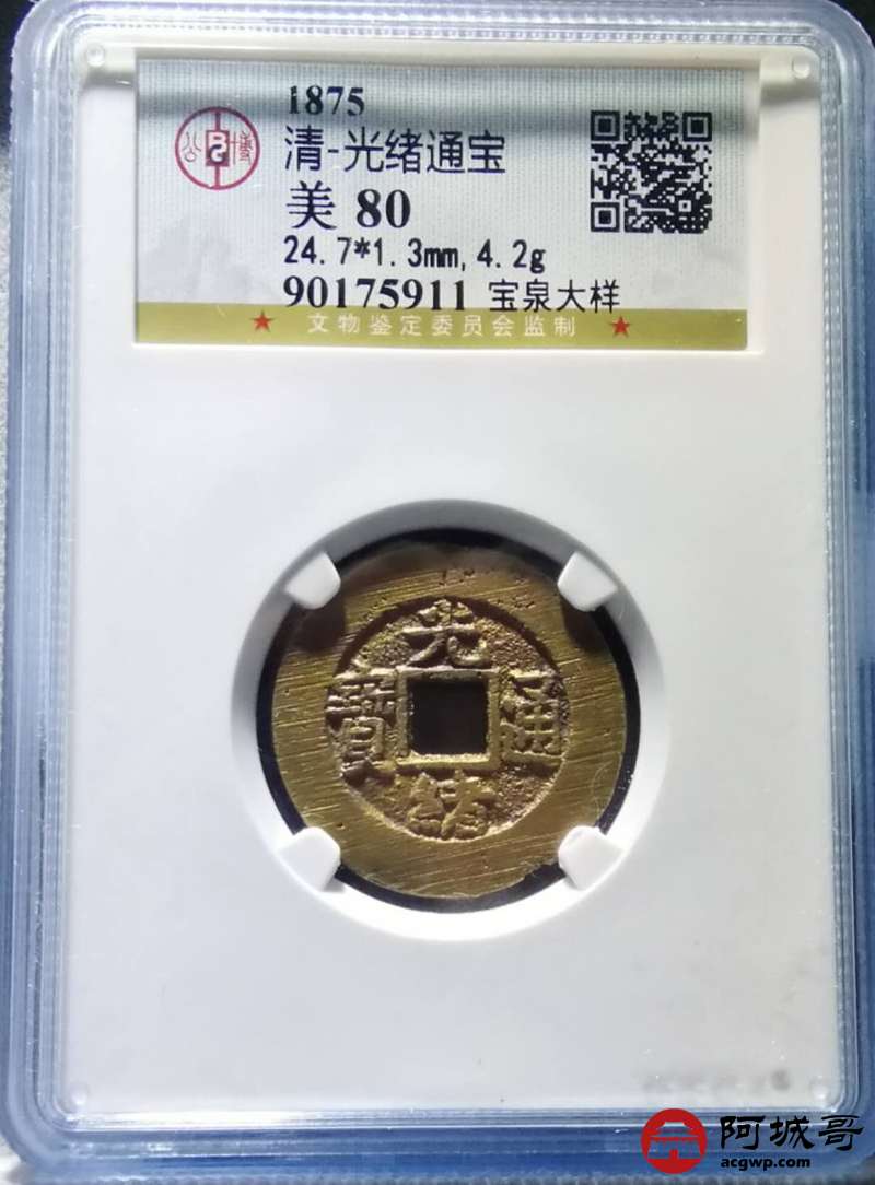 lot:40 光绪通宝 宝泉大样 公博 美80