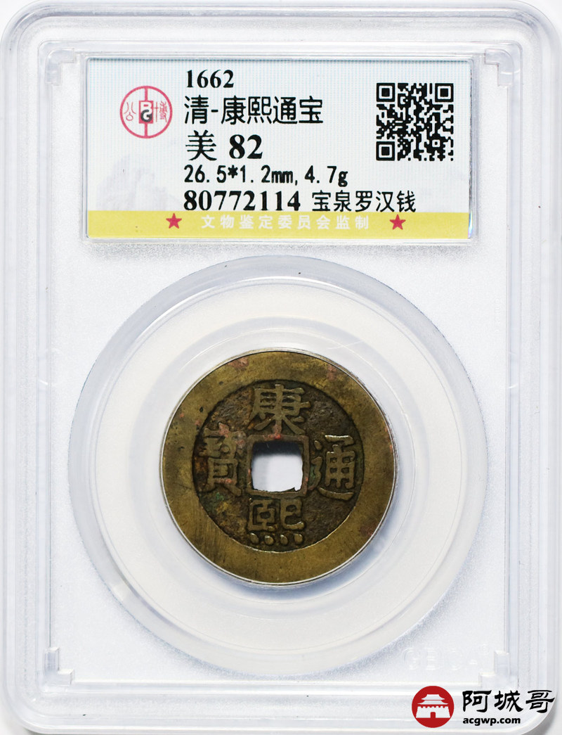 lot:24 清朝康熙通宝  宝泉罗汉钱  gbca  美82