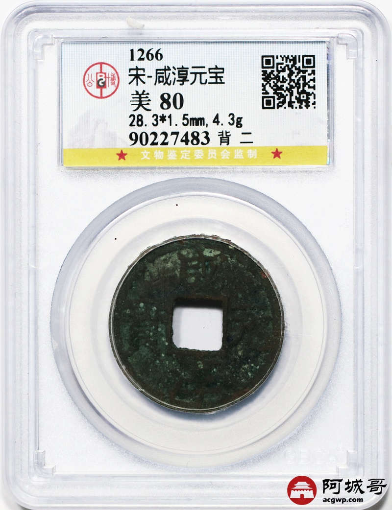 lot:2 宋-咸淳元宝 背二 公博 美80