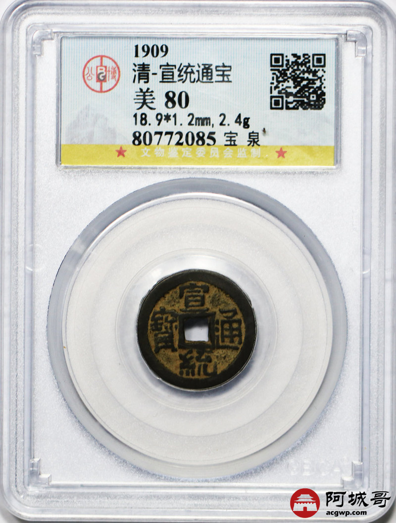 lot:null 宣统通宝  gbca    美 80