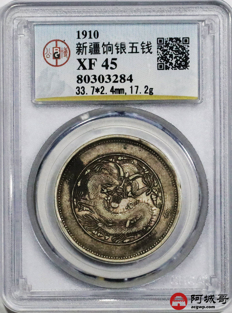 lot:64 原味老包浆 新疆饷银伍钱 公博 xf45