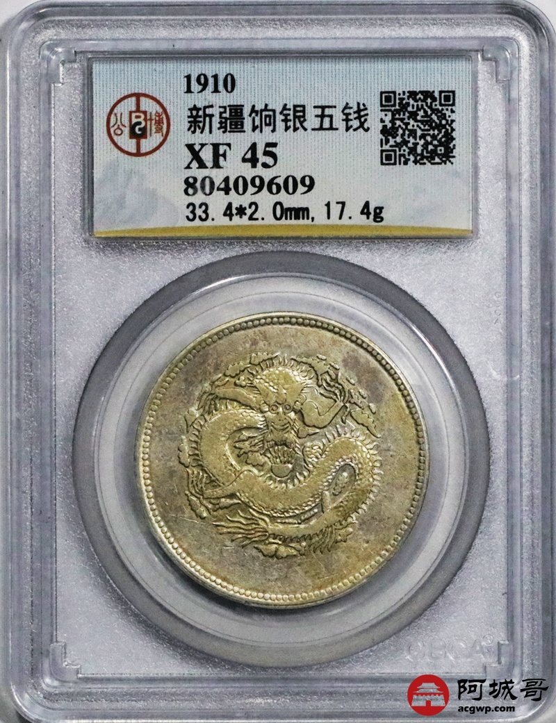 lot:1 新疆饷银五钱  gbca  xf45