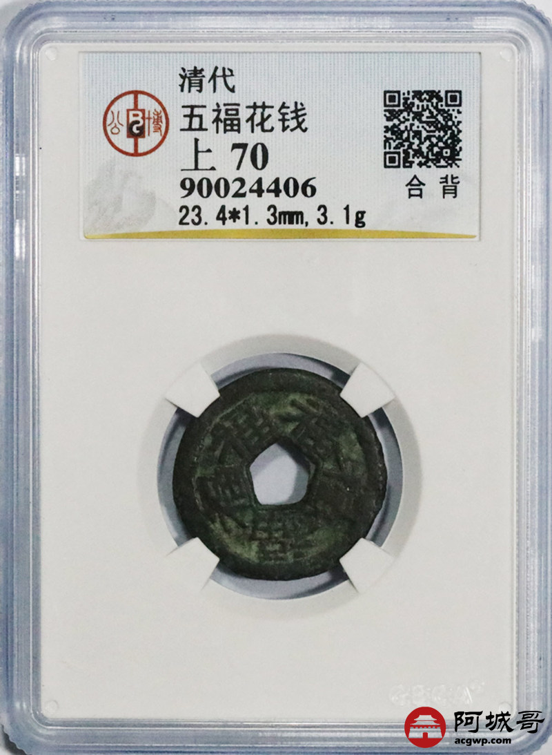 lot:47 清代-五福花钱 合背 公博 上70