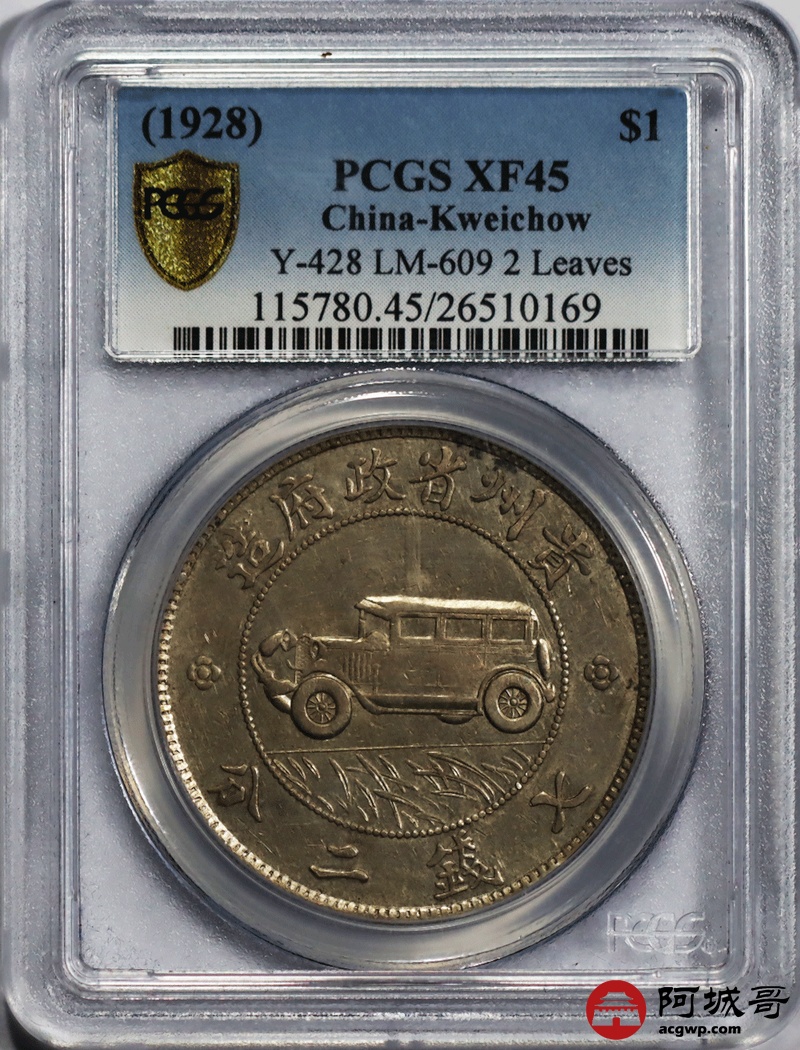 lot:11 深打带底光 贵州汽车银币 pcgs xf45