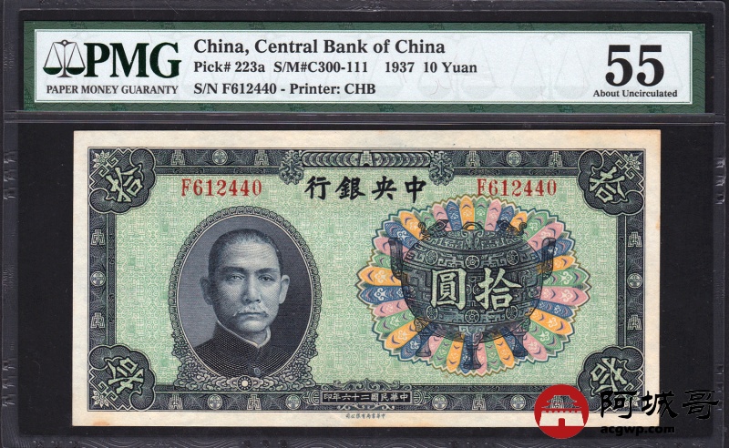 保障できる 1941年 中国中央銀行 拾圓 PMG鑑定済み 本物保証 旧貨幣